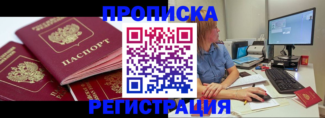прописка законно в Рыльске